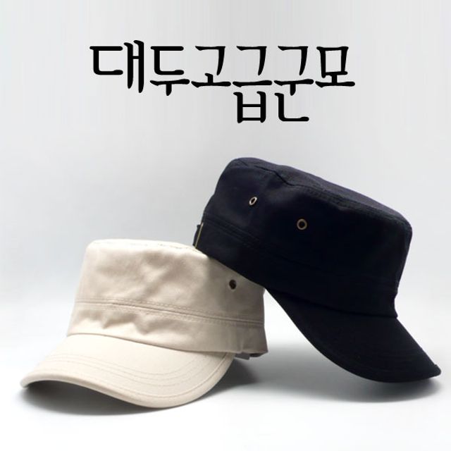 빅사이즈 군모 큰 모자 - 고급 면 소재 밀리터리 캡