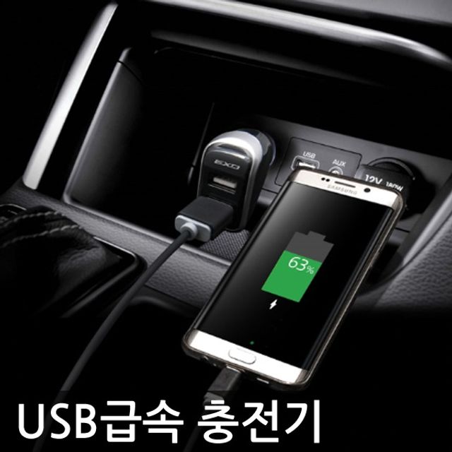 자동차 스마트폰 USB 급속충전기 차량용 빠른충전 시거잭