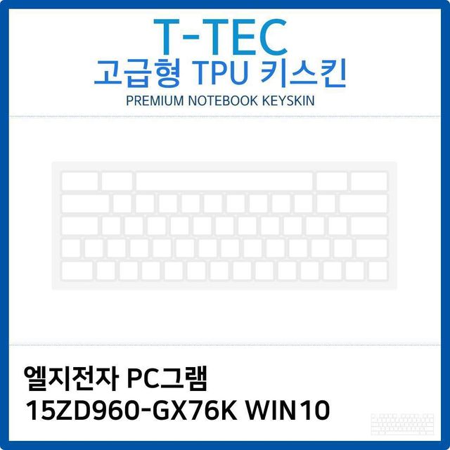 LG PC그램 15ZD960-GX76K WIN10 전용 고급형 TPU 키스킨