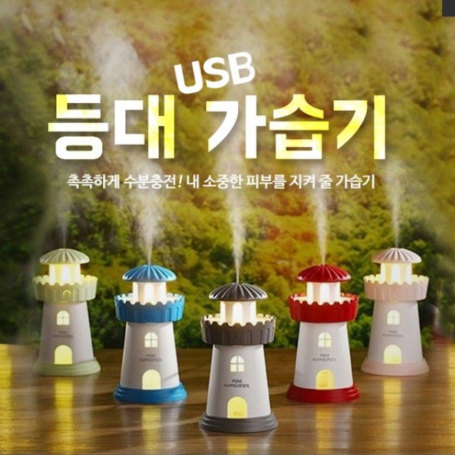 등대가습기 USB 미니 가습기 초음파식 사무실 책상용