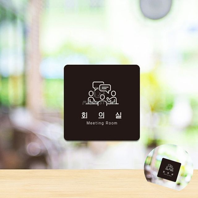 표지판문패 회의실간판 회의실 표지판18x18cm