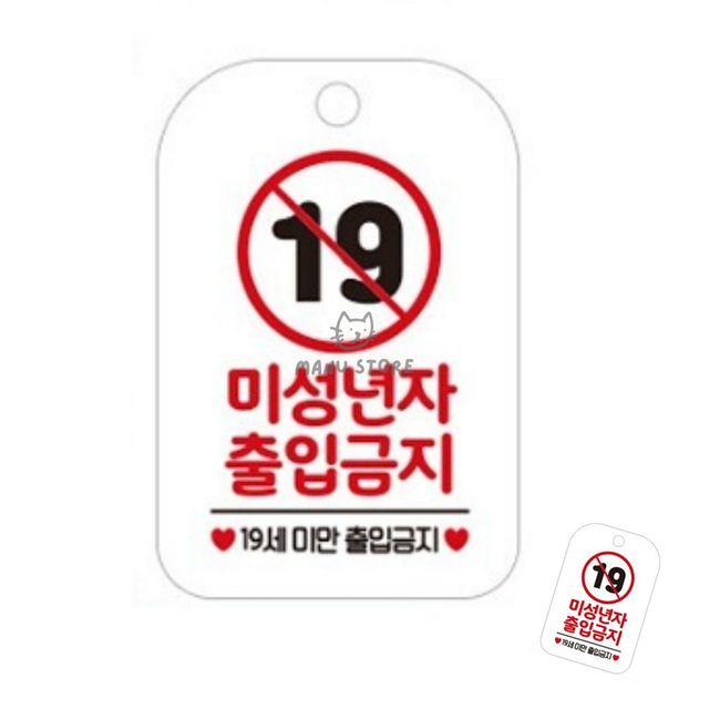 술집 안내팻말 미성년자 출입금지 19세 표지판 화이트