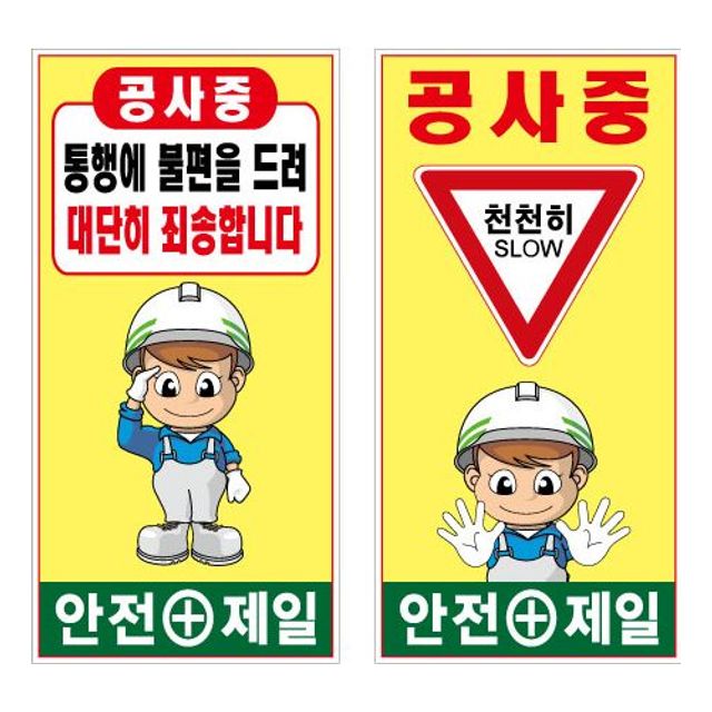 철재A자 9001800 기본문구일반단면 공사중표지판 공사안내표지판 교통안내표지판