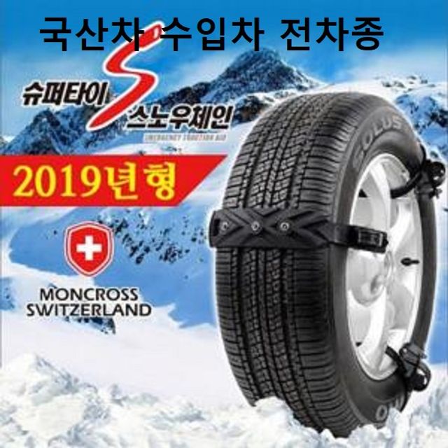 눈길 타이어 스노우체인 8P 국산차 수입차 전차종 호환