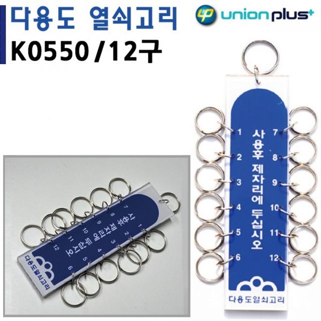 유니온 열쇠고리 12구 150mm