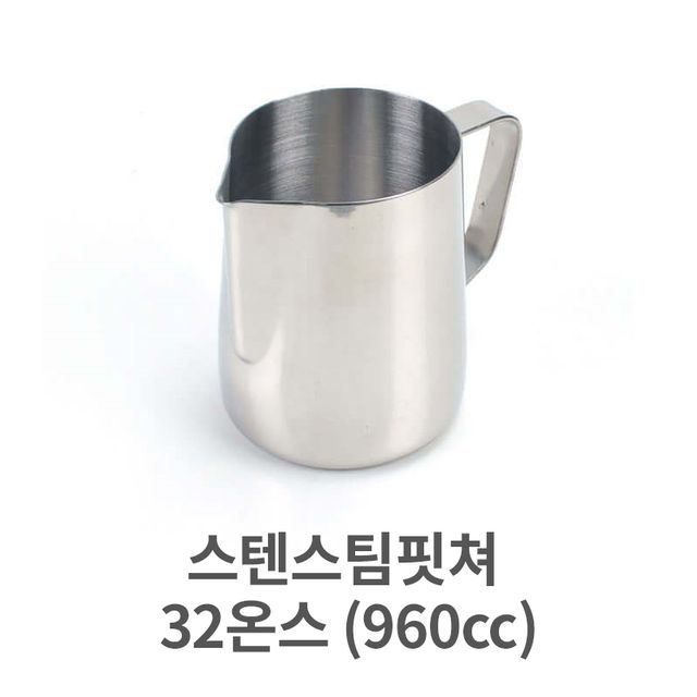 스텐 스팀 피쳐 32oz (960cc) 바리스타 밀크 저그 커피 용품