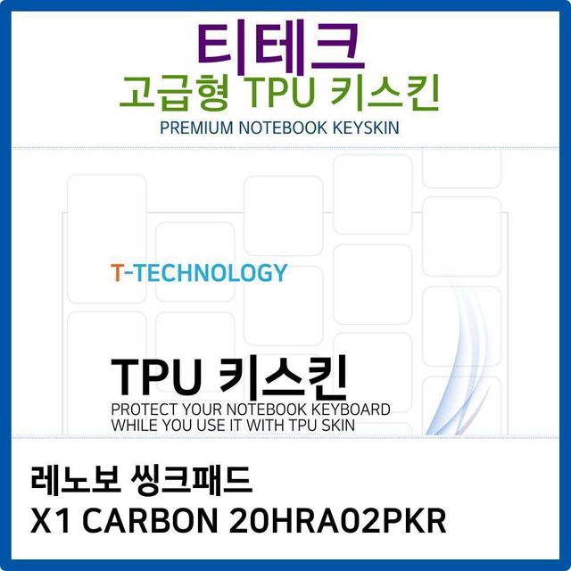 레노보 씽크패드 X1 CARBON 20HRA02PKR 전용 TPU 키스킨 - 슬림한 키보드 보호