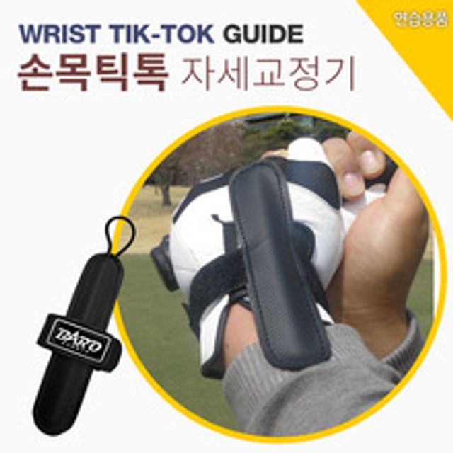 골프자세 손목틱톡체크기 골프 손목 각도 피드백 도구