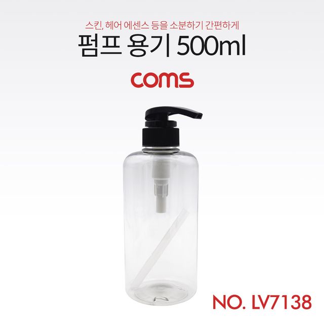 Coms 펌프용기 500ml - 화장품 보관용 리필용기
