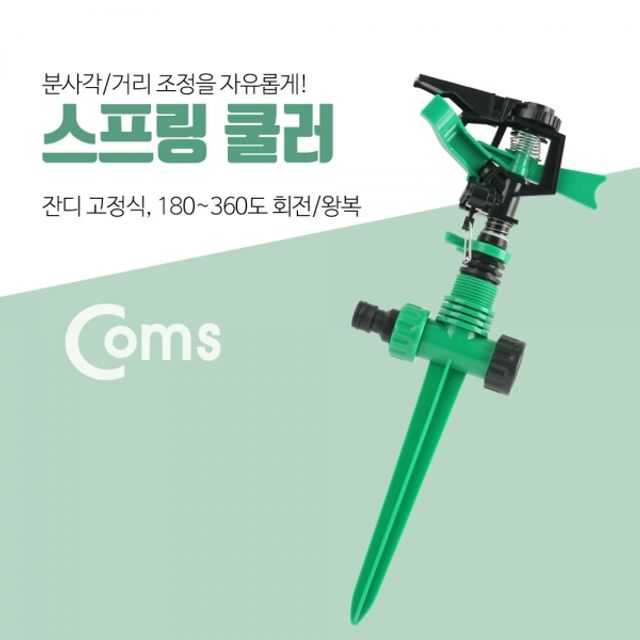 Coms 스프링 쿨러 분사각 거리 조정 23미터 잔디 관리용