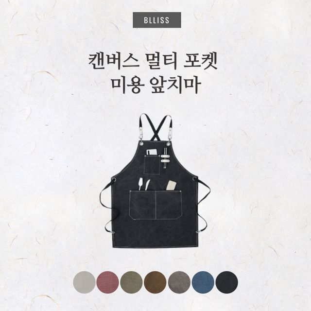 미용실 미용앞치마 공방 캔버스 8컬러 - 내구성 좋은 작업용 앞치마