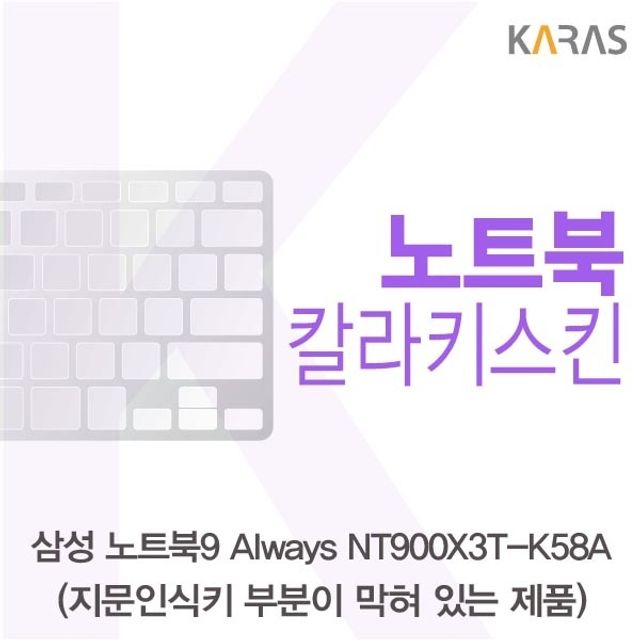 삼성 노트북9 Always NT900X3T-K58A(B타입)용 칼라키스킨 - 정확한 맞춤형 설계