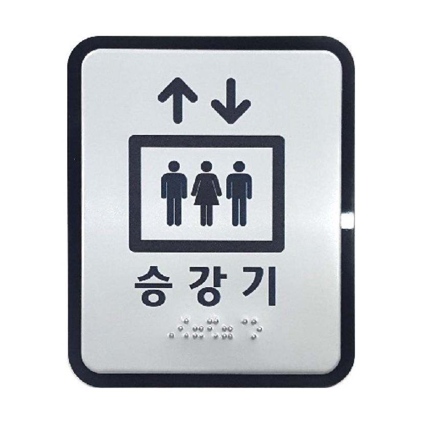 승강기 점자 표찰 알루미늄 고급형 스티커 안내판