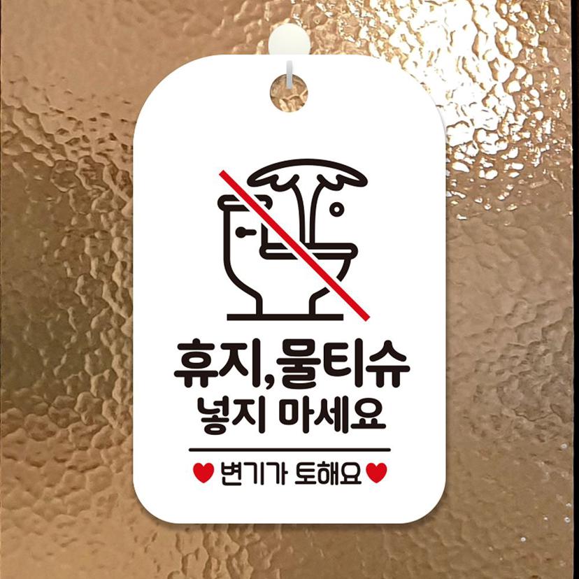 휴지 물티슈 넣지 마세요 안내판 | 화이트 사각 알림판