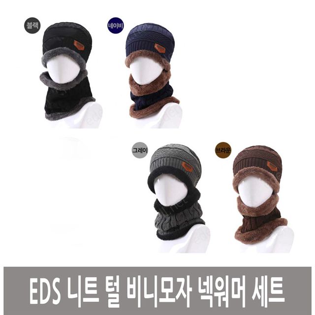 니트 털 비니 넥워머 세트 - 겨울 방한 필수 아이템