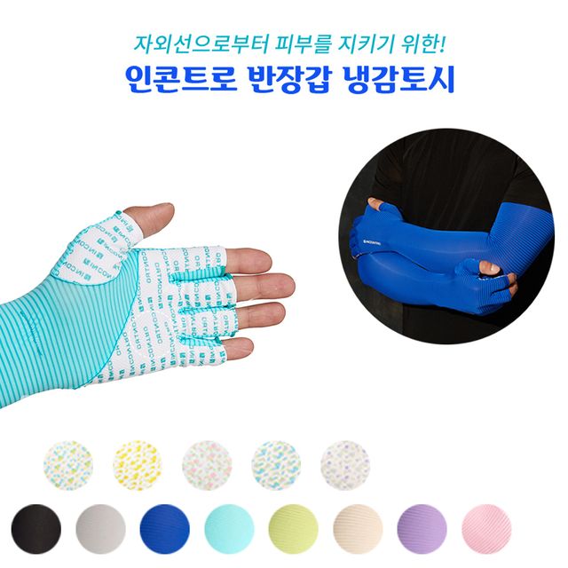 인콘트로 패턴 반장갑토시 손등까지 보호 쿨토시