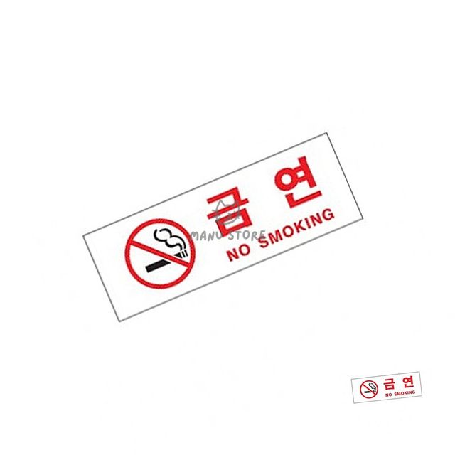 금연표지 금연안내문 금연 표찰 사인