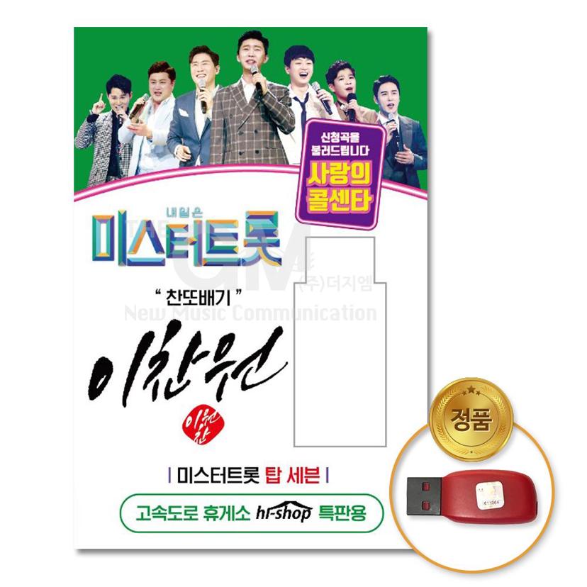 더지엠 USB 이찬원 명곡 55곡 - 미스터트롯 사랑의콜센타
