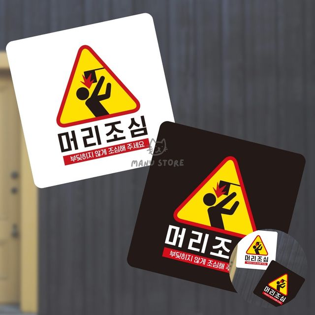 포맥스명판 푯말 머리조심 표지판 13x13cm