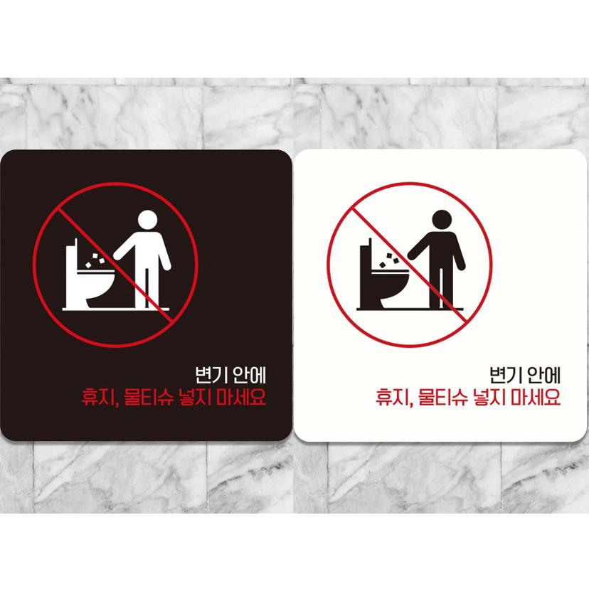 변기 에티켓 안내판 - 정사각 부착형 디자인 문패