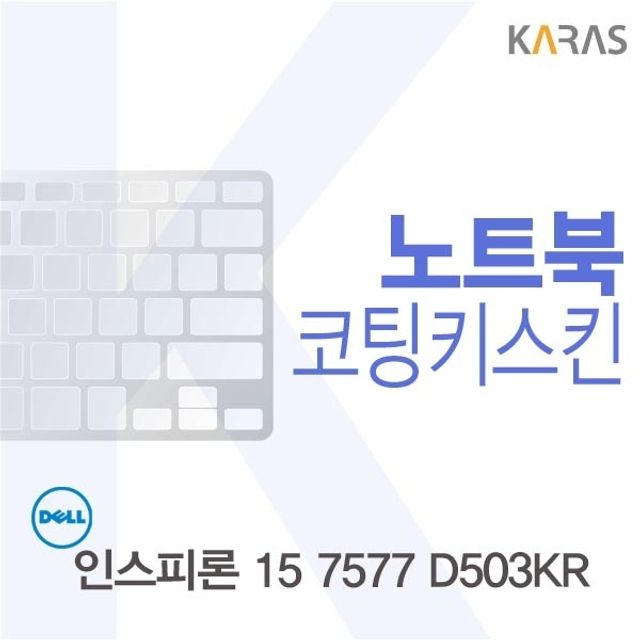 델 인스피론 15 7577 D503KR 전용 코팅키스킨 FINE11