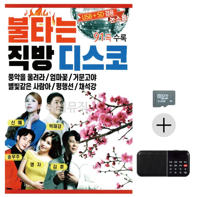 효도라디오 SD 불타는 직방 디스코 논스톱 앨범 - 레트로 댄스 음악