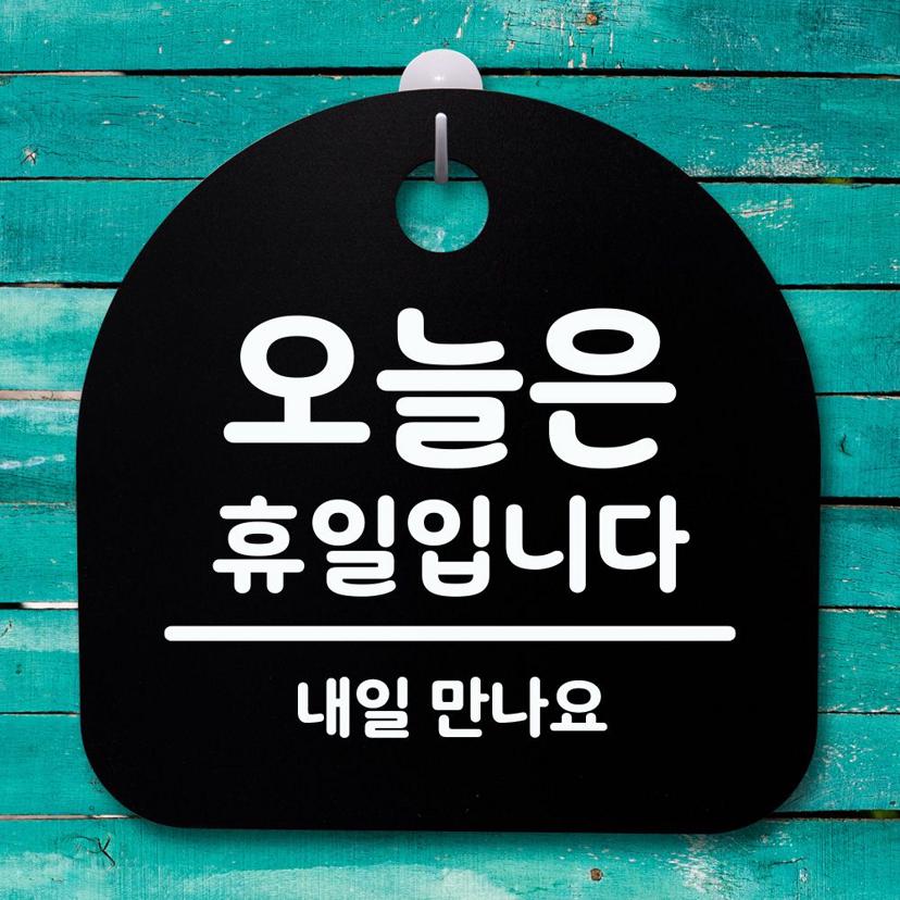 오늘은 휴일입니다 블랙 안내판 디자인 문패