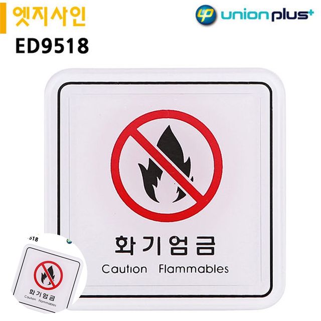 위험주의 화기엄금표지판 표지판 엣지사인 화기엄금 65x65mm