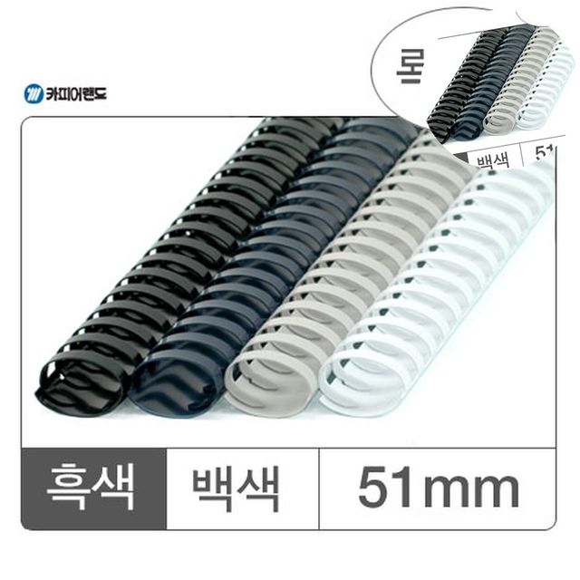 제본기링 제본플라스틱링 플라스틱링 51mm 흑색 50개