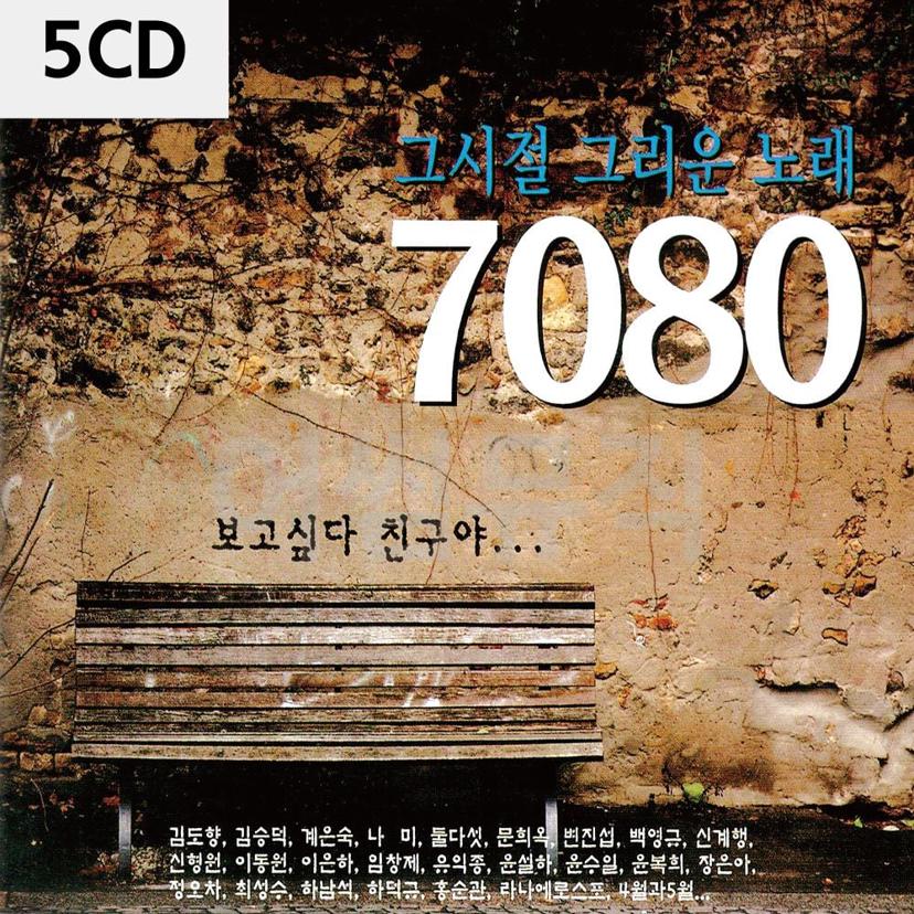 5CD 그 시절 그리운 노래 7080 - 추억의 가요 전집