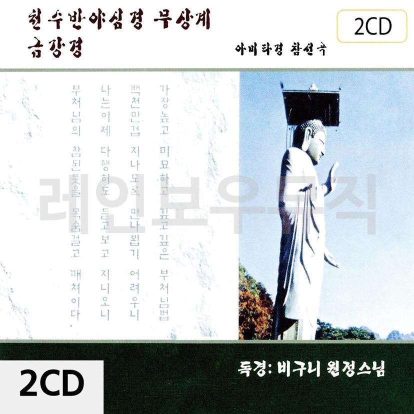 천수반야심경 무상계 금강경 2CD - 불교 경전 앨범