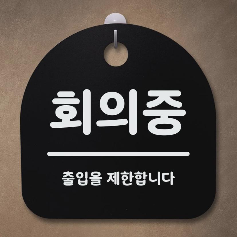 회의중 안내판 표지판 팻말 알림판 블랙