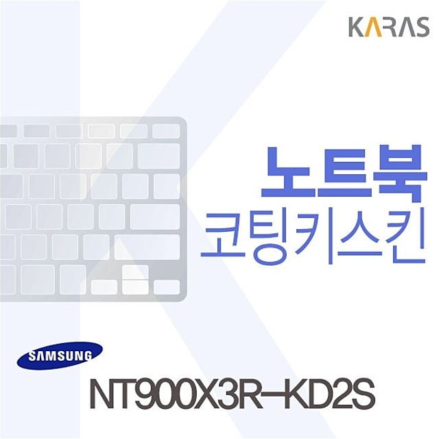 NT900X3R-KD2S 전용 노트북 코팅 키스킨 - 정밀 맞춤형 키보드 보호
