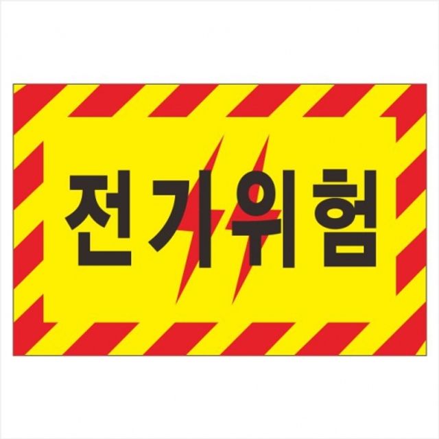 포멕스표찰전기위험 안전표지판 전기위험표찰 안전제일표지판