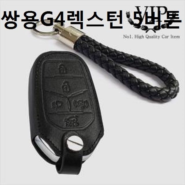 천연가죽 키링 스마트키케이스 쌍용 G4렉스턴 5버튼 전용