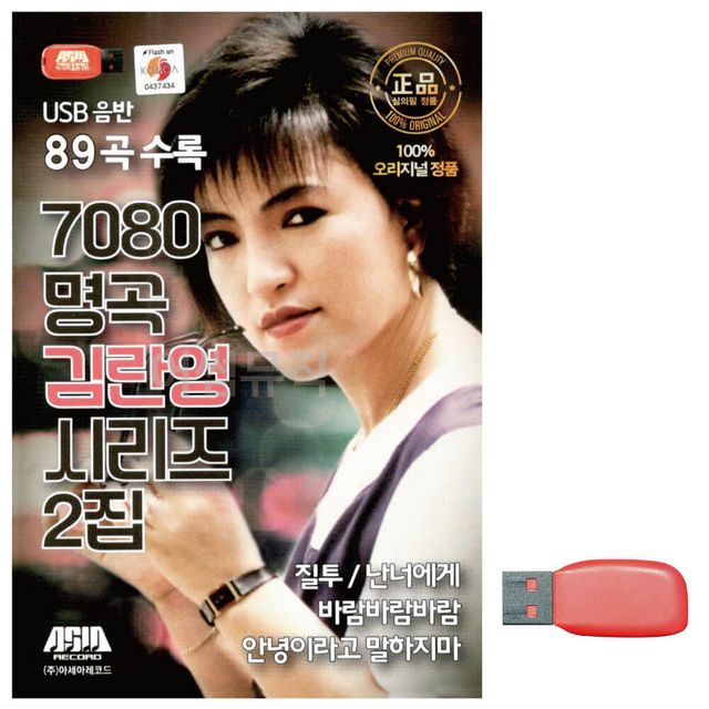 7080 명곡 USB, 김란영 시리즈 2집 노래 음악 저장