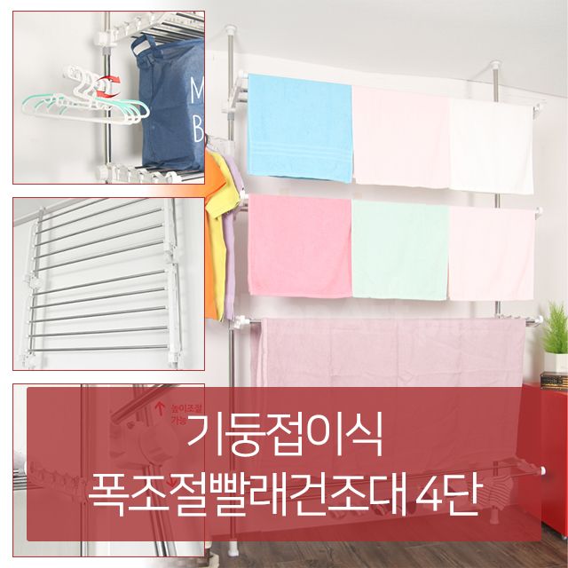 고정식 빨래 건조대 폭조절 4단 스텐 빨래걸이 조절형