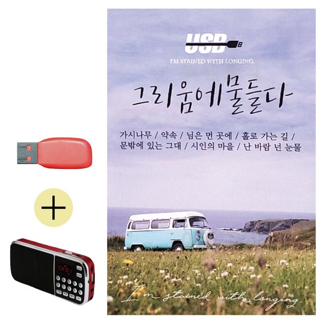휴가철 간편한 USB 음악 라디오 그리움에 물들다 7080