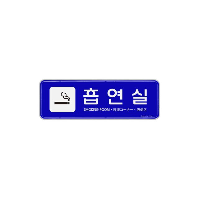 9220 (다국어)흡연실(파랑) 외경- 195x65x5 (mm) 가로x세로x두께 내경- 193x63(mm)/속지크기 기준