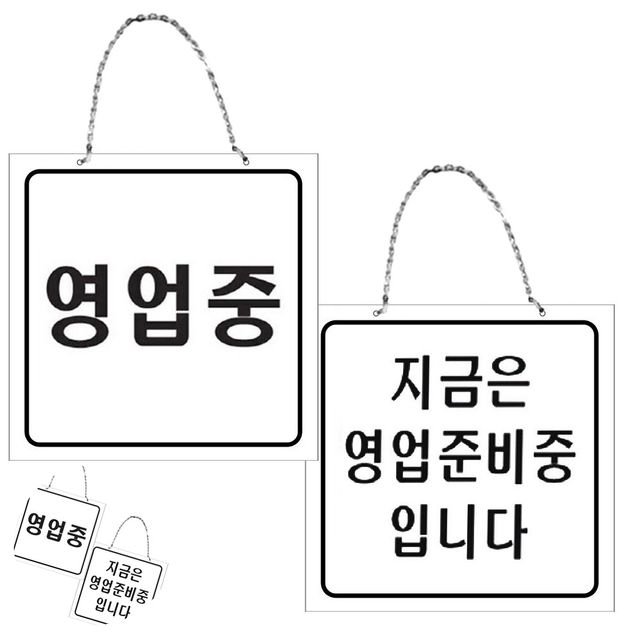 영업중표지판 매장영업시간 표지판 걸이용 양면 영업 안내 영업중 준비중