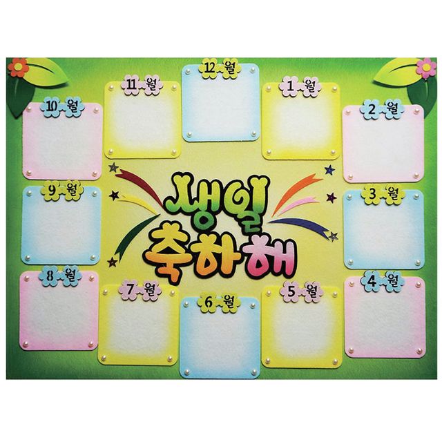 펠트 생일게시판-1년사각(45X60cm) 월별생일환경판