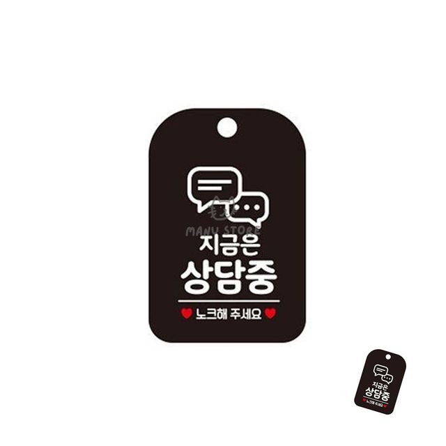 안내푯말 사각안내판 지금은상담중 표지판 블랙