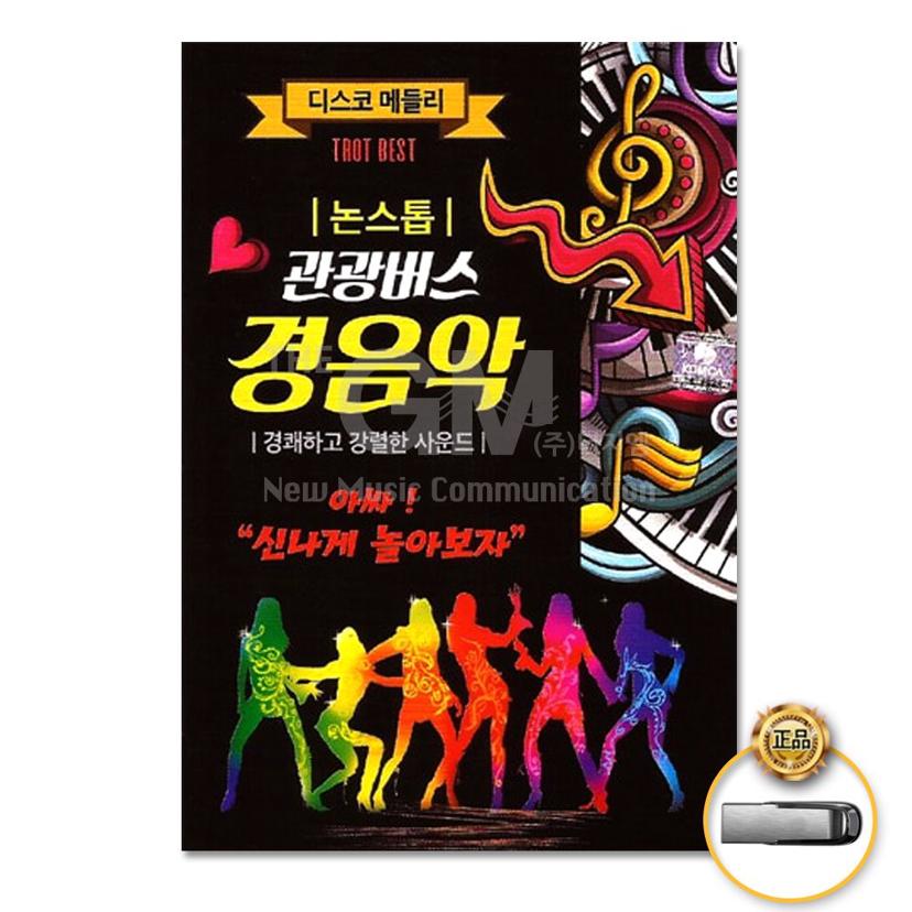 USB 논스톱 관광버스 경음악 75곡 경음악 음원