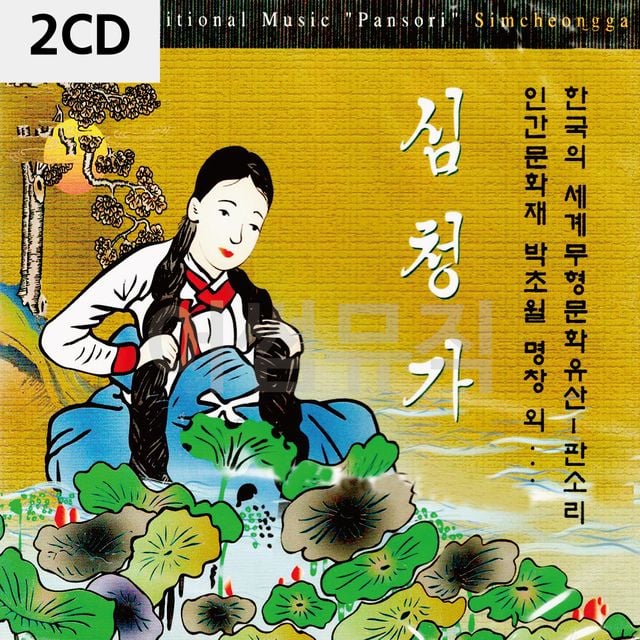 2CD 심청가