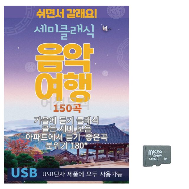 세미클래식 음악여행 노래 SD
