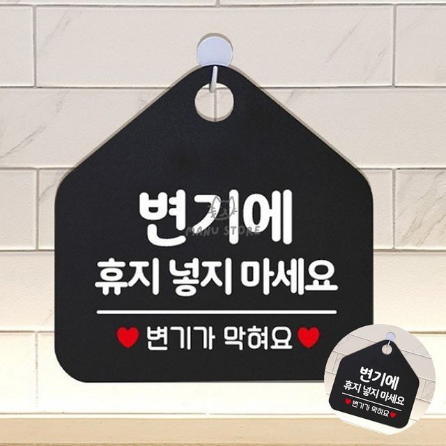 안내표시판 사각표지판 변기에휴지넣지마세요 화이트