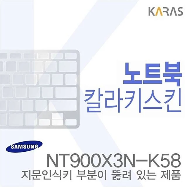 삼성 NT900X3N-K58 전용 노트북 키스킨 - 내구 코팅 컬러 디자인