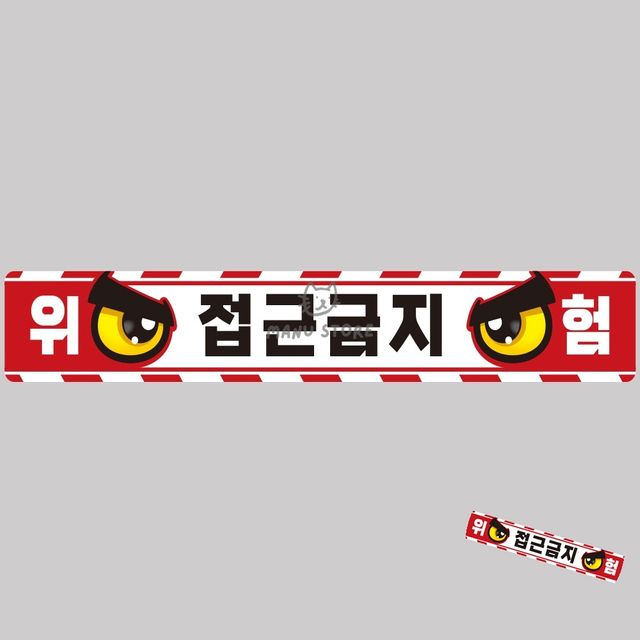 사고방지스티커 작업중스티커 작업반경접근금지 반사 스티커 100x15cm