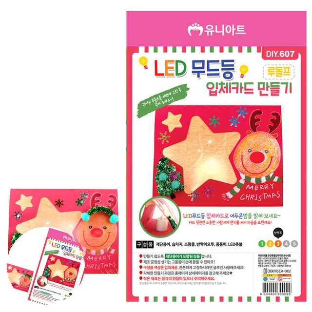유아만들기키트 어린이집만들기재료 LED 무드등 입체카드 만들기 루돌프