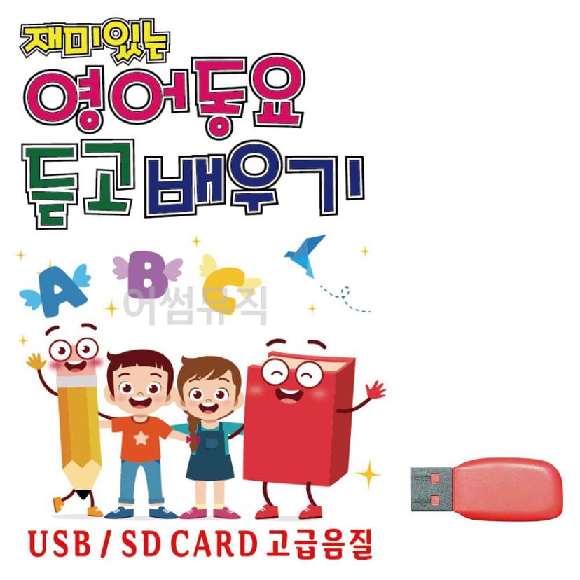 재미있는 영어 동요 노래 USB - 어린이 영어 학습 음원